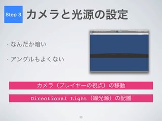 Step 4
         ボールを動かす


• 手順１：ボールに物理特性を設定する


• 手順２：ボールに初速を加える


• 手順３：ボールが跳ね返るようにする




             20
 
