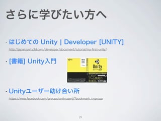 まとめ
• 3Dゲーム開発ツール「Unity」


 • 使いやすい3Dコンテンツエディタ


 • マルチプラットフォーム


• PONG（のようなもの）を実際につくってみた




                 29
 