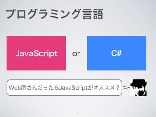 気になるお値段
                    無印         Pro
    Unity
                    無料       ￥127,500
 (Win, Mac, Web)

    + iOS          ￥34,500   ￥127,500

 + Android         ￥34,500   ￥127,500


      趣味で使う分には無料で十分！


                      9
 