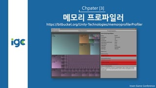 Chpater [3]
메모리 프로파일러
Inven Game Conference
https://bitbucket.org/Unity-Technologies/memoryprofilerProfiler
 