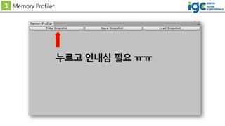 누르고 인내심 필요 ㅠㅠ
3 Memory Profiler
 