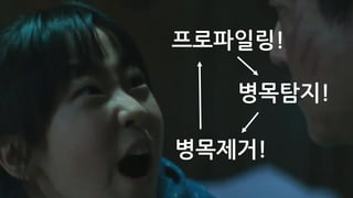1 프로파일링?
병목탐지!
병목제거!
프로파일링!
 