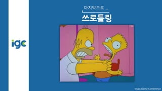 마지막으로 ...
쓰로틀링
Inven Game Conference
 
