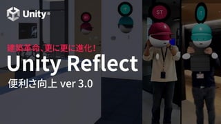 竹内 一生 ｜ Developer Advocate - AEC ｜
高橋 忍 ｜ Project Manager ｜
v3.0
Unity Reflect Review /
Develop
基本機能のご紹介
 