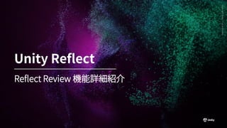 Generative
Art
—
Made
with
Unity
Reflect Review 機能詳細紹介
Unity Reflect
 