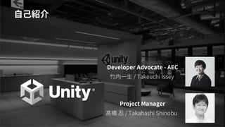 a
Developer Advocate - AEC
竹内一生 / Takeuchi Issey
高橋 忍 / Takahashi Shinobu
Project Manager
自己紹介
 