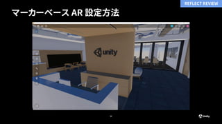 マーカーベース AR 設定方法
24
REFLECT REVIEW
 