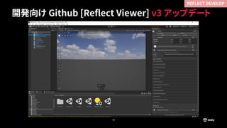開発向け Github [Reflect Viewer] v3 アップデート
33
REFLECT DEVELOP
 