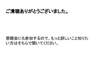 余談
名前空間System.Reflection.EmitやMicrosoft.
CSharpなどCILをいじるレベルのものは、iOS上で
は使えなかった
最近はReflectionだけじゃ物足りないのでCecil
(http://www.mono-project.com/Cecil)
を使ってごにょごにょしてたりもします。
 