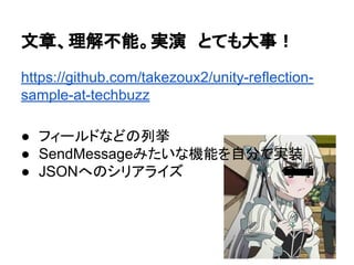 Unityでは？
System.Reflection名前空間にだいたい入ってい
る。
Unityに入っているMonoのsubsetでもReflection
機能は使えます。
 