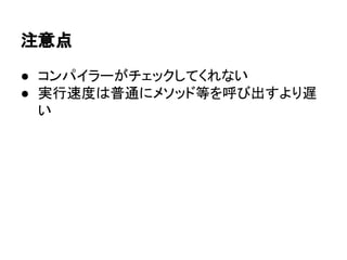 文章、理解困難。実演　とても大事！
https://github.com/takezoux2/unity-reflection-
sample-at-techbuzz
● フィールドなどの列挙
● SendMessageみたいな機能
● JSONへのシリアライズ
 