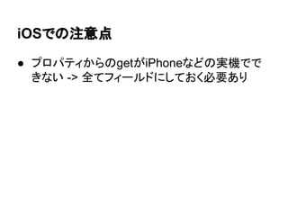 注意点
● コンパイラーがチェックしてくれない
● 実行速度は普通にメソッド等を呼び出すより遅
い
 