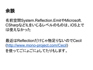 iOSでの注意点
● プロパティからのgetがiPhoneなどの実機でで
きない
-> 全てフィールドにする
 