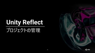 【Unity Reflect】どんなものか試してみよう〜基礎編〜
