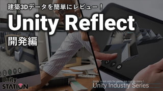 GenerativeArt—MadewithUnity
Revit と VR/MR/AR
連携活用セミナー
Updated July 2020
 