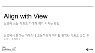 Align with View
씬뷰에 보는 각도로 카메라 위치 시키는 방법
씬뷰에서 원하는 카메라나 오브젝트가 위치할 위치와 각도로 설정 후
Ctrl + Shift + F
 