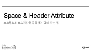 Space & Header Attribute
스크립트의 프로퍼티를 깔끔하게 정리 하는 팁
 