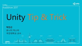 Unity Tip & Trick
박민근
유니티 마스터
국민대학교 교수
 