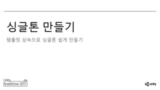 싱글톤 만들기
템플릿 상속으로 싱글톤 쉽게 만들기
 