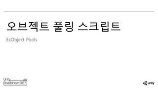 오브젝트 풀링 스크립트
EzObject Pools
 