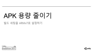 APK 용량 줄이기
빌드 세팅을 ARMv7로 설정하기
 