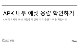 APK 내부 에셋 용량 확인하기
APK 빌드시에 에셋 파일들의 실제 차지 용량과 비율 확인하기
 