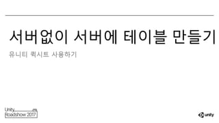 서버없이 서버에 테이블 만들기
유니티 퀵시트 사용하기
 