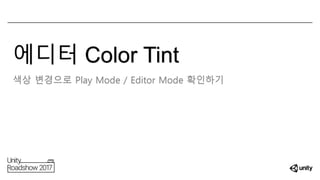 에디터 Color Tint
색상 변경으로 Play Mode / Editor Mode 확인하기
 