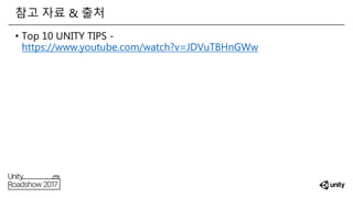 • Top 10 UNITY TIPS -
https://www.youtube.com/watch?v=JDVuTBHnGWw
참고 자료 & 출처
 