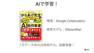 AIで学習！
1万データあれば余裕やろ。楽勝楽勝！
環境：Google Colaboratory
使用モデル：EfficientNet
 