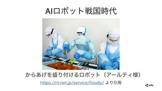 AIロボット戦国時代
からあげを盛り付けるロボット（アールティ様）
https://rt-net.jp/service/foodly/ より引用
 