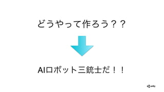 どうやって作ろう？？
AIロボット三銃士だ！！
 