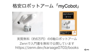 格安ロボットアーム「myCobot」
実質無料（約6万円）の6軸ロボットアーム
Zennで入門書を無料で公開しています
https://zenn.dev/karaage0703/books
 