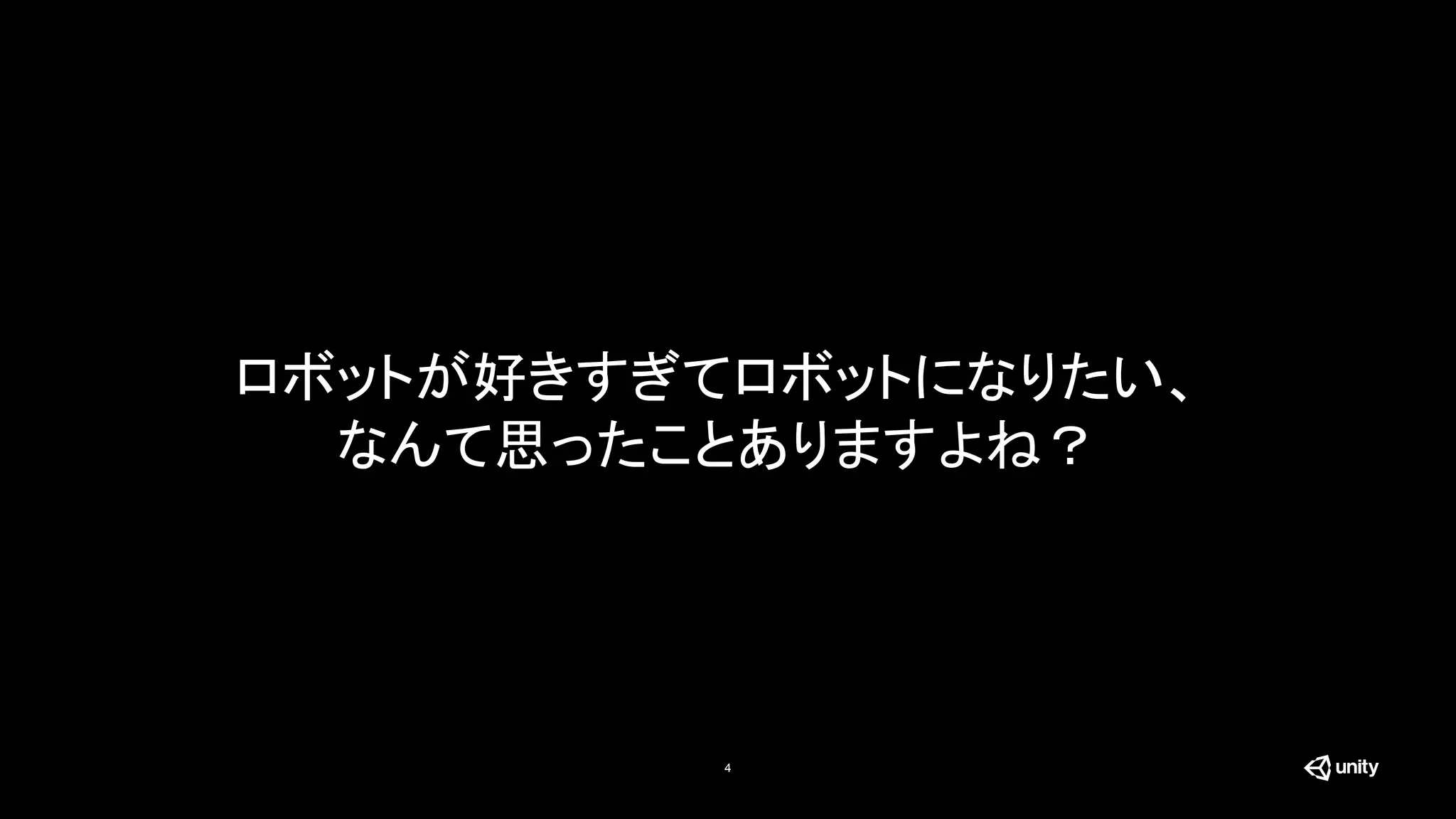ロボットが好きすぎてロボットになりたい、
なんて思ったことありますよね？
4
 