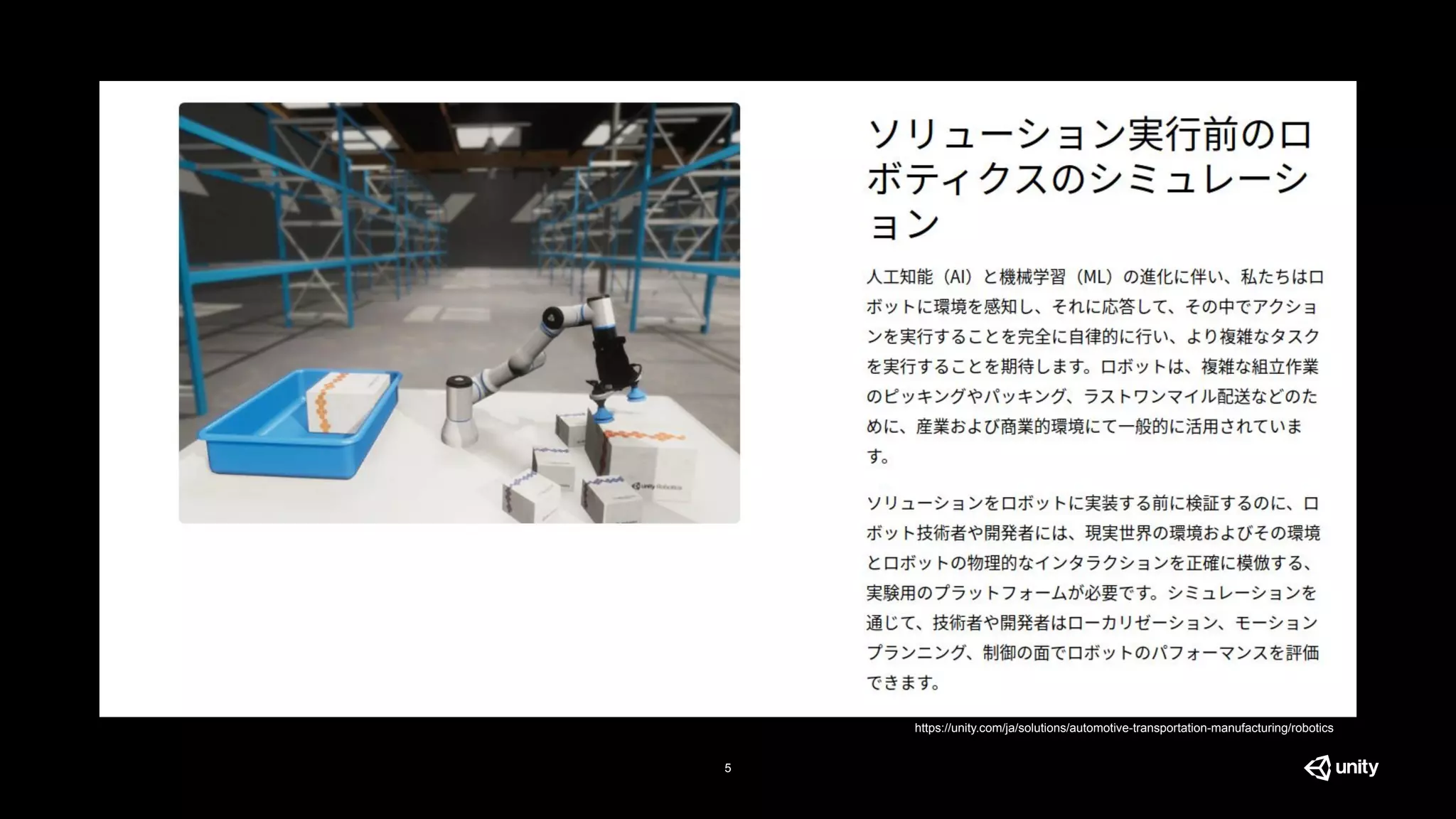 5
https://unity.com/ja/solutions/automotive-transportation-manufacturing/robotics
 