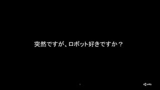 突然ですが、ロボット好きですか？
3
 