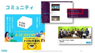 コミュニティ
© 2021 Sony Interactive Entertainment 19
 