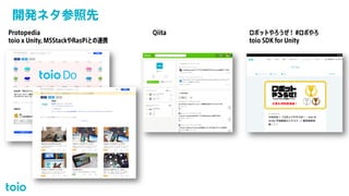 開発ネタ参照先
© 2021 Sony Interactive Entertainment 20
Protopedia
toio x Unity, M5StackやRasPiとの連携
ロボットやろうぜ！ #ロボやろ
toio SDK for Unity
Qiita
 