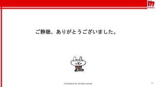 ご静聴、ありがとうございました。
44
 