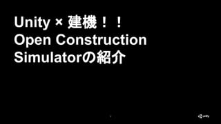 Unity × 建機！！
Open Construction
Simulatorの紹介
3
 