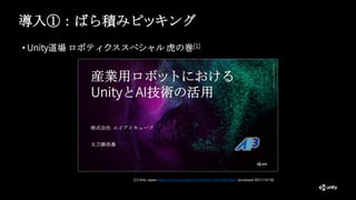 導入①：ばら積みピッキング
• Unity道場 ロボティクススペシャル 虎の巻[1]
[1] Unity Japan, https://www.youtube.com/watch?v=0N7ysSOJIgw (accessed 2021/10/18).
 
