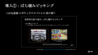 導入①：ばら積みピッキング
• Unity道場 ロボティクススペシャル 虎の巻[1]
[1] Unity Japan, https://www.youtube.com/watch?v=0N7ysSOJIgw (accessed 2021/10/18).
 