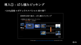 導入①：ばら積みピッキング
• Unity道場 ロボティクススペシャル 虎の巻[1]
[1] Unity Japan, https://www.youtube.com/watch?v=0N7ysSOJIgw (accessed 2021/10/18).
 