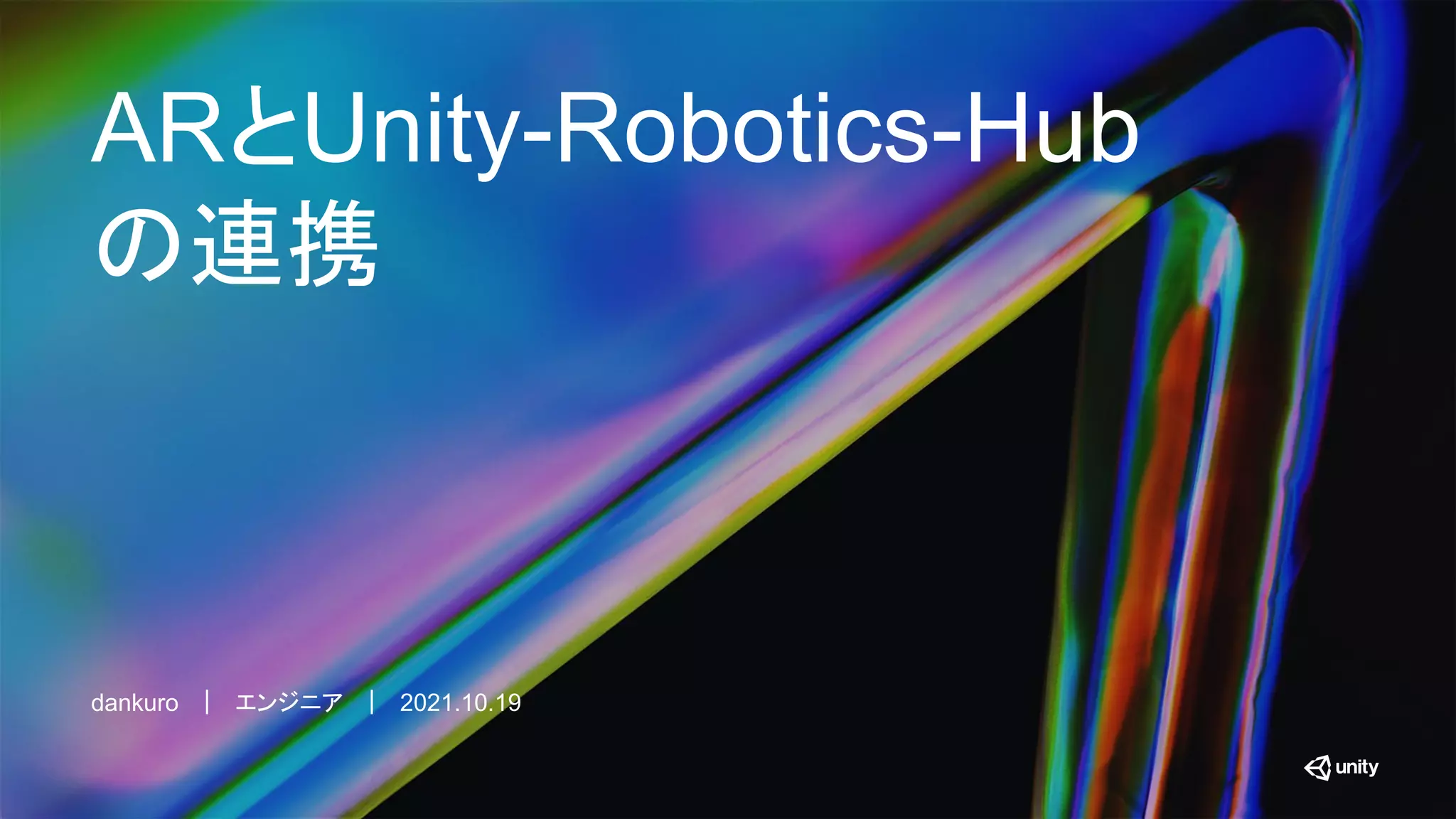ARとUnity-Robotics-Hub
の連携
dankuro　｜　エンジニア　｜　2021.10.19
 