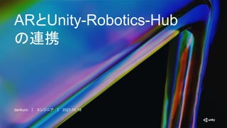 ARとUnity-Robotics-Hub
の連携
dankuro　｜　エンジニア　｜　2021.10.19
 