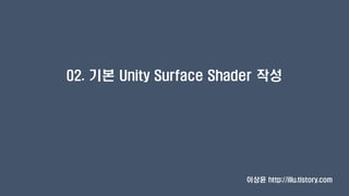 02. 기본 Unity Surface Shader 작성
이상윤 http://illu.tistory.com
 