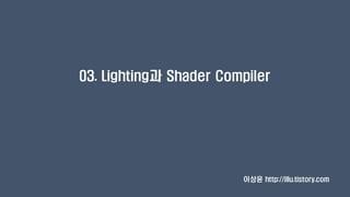 03. Lighting과 Shader Compiler
이상윤 http://illu.tistory.com
 