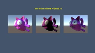 Unlit Diffuse Shader를 작성해 봅니다.
 