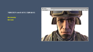 기왕에 만든거 color와 세기도 조절해 봅시다.
Rim Intensity
Rim Color
 