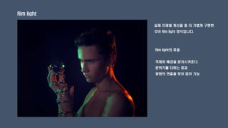 Rim light
실제 프레넬 계산을 좀 더 가볍게 구현한
것이 Rim light 방식입니다.
Rim light의 효용.
객체와 배경을 분리시켜준다.
분위기를 더하는 효과
광원의 연출을 빛이 없이 가능
 